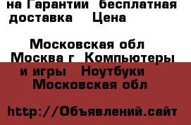 Lenovo на Гарантии (бесплатная доставка) › Цена ­ 11 990 - Московская обл., Москва г. Компьютеры и игры » Ноутбуки   . Московская обл.